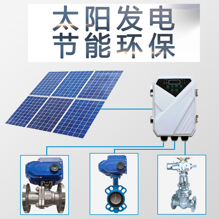 太陽能電動閥門新鮮出爐，太陽能發電節能環保